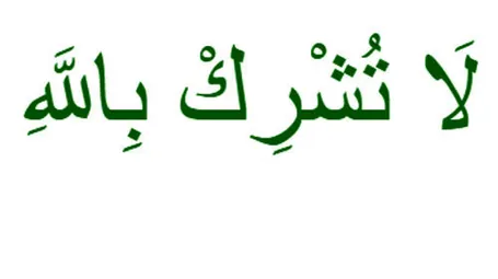 শিরক