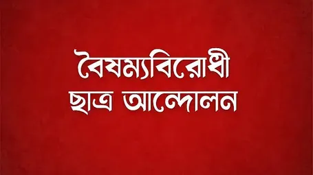 বৈষম্যবিরোধী ছাত্র আন্দোলন