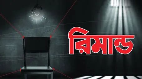 রিমান্ড
