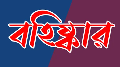 বহিষ্কার