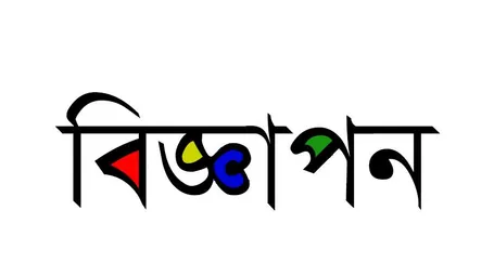 বিজ্ঞাপন