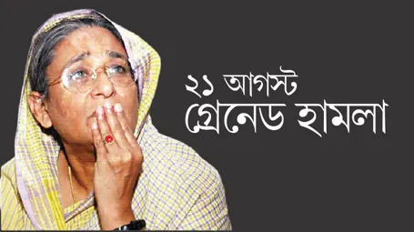 ২১ আগস্ট