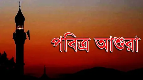 আশুরা