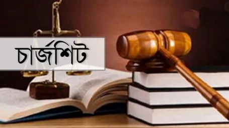 চার্জশিট