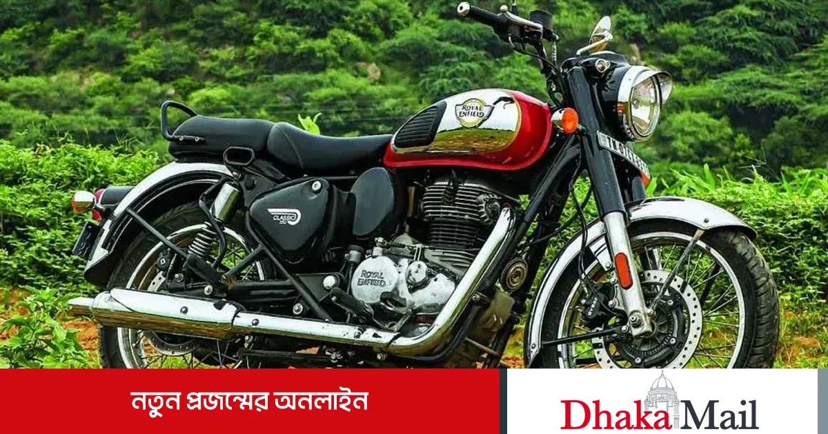 ৩৫০ সিসির নতুন মোটরসাইকেল আনল রয়েল এনফিল্ড