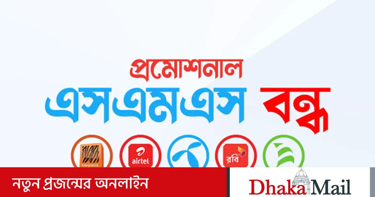 ফোনে প্রমোশনাল এসএমএস আসা বন্ধ করার উপায়