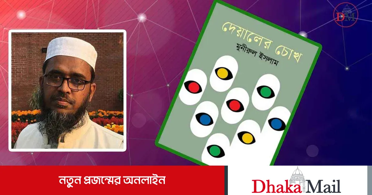 বইমেলায় কবি মুনীরুল ইসলামের ‘দেয়ালের চোখ’