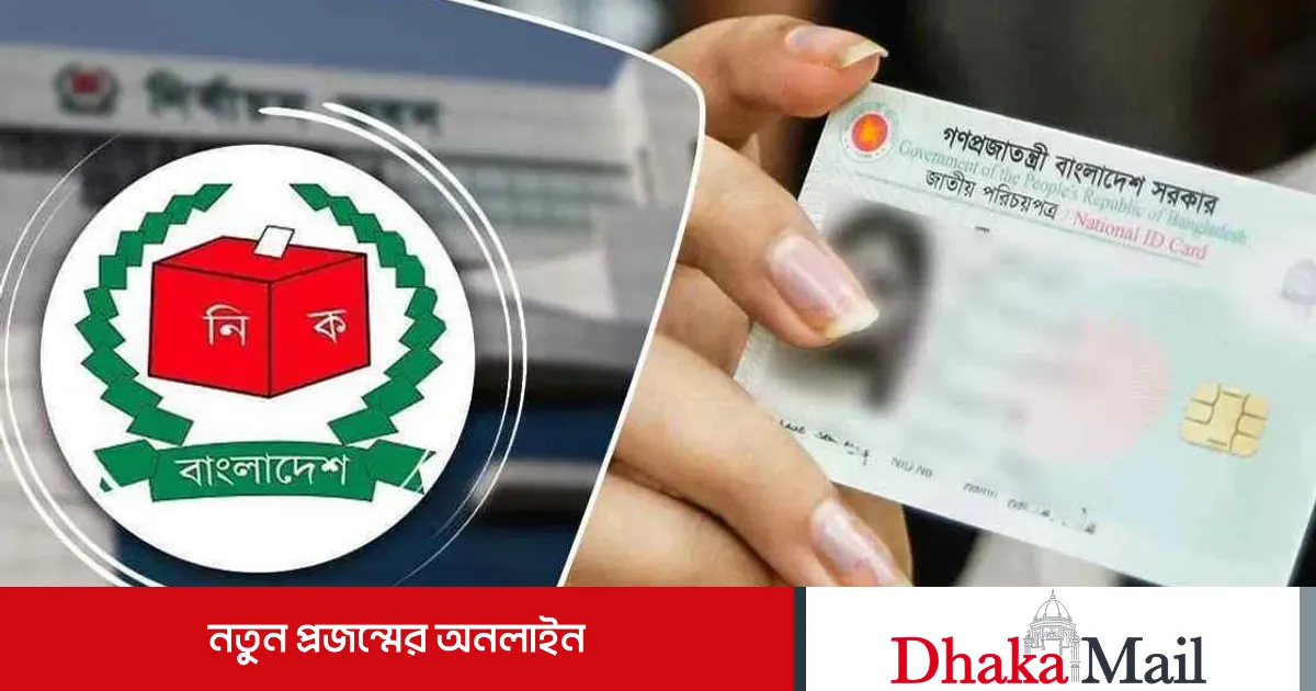 এনআইডি সংশোধন: প্রায় ২ লাখ আবেদন অনিষ্পন্ন