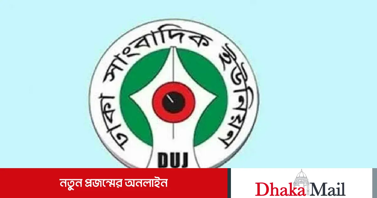 ১৫ নভেম্বর ভোট করতে ডিইউজের ১৬ প্রার্থীর স্মারকলিপি