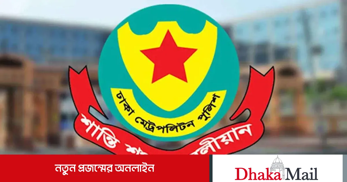 ‘আ.লীগ ধরলেই ৫ হাজার টাকা পুরস্কার’ বিষয়ে যা জানাল ডিএমপি