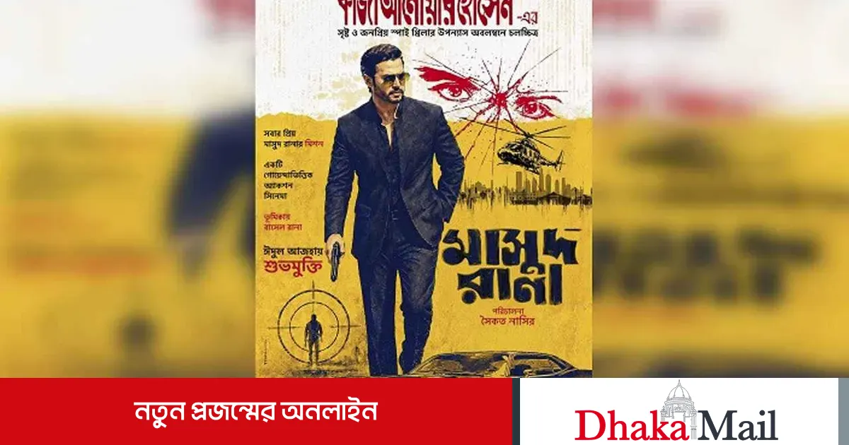 ঈদে মুক্তির মিছিলে যুক্ত হলো ‘মাসুদ রানা’